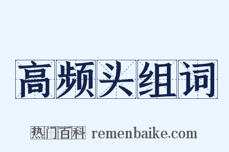 高频头组词是什么意思的图片